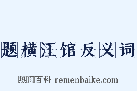 题横江馆反义词是什么意思的图片